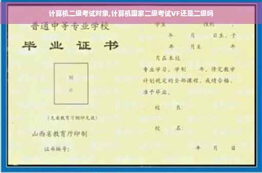 计算机二级考试对象,计算机国家二级考试VF还是二级吗