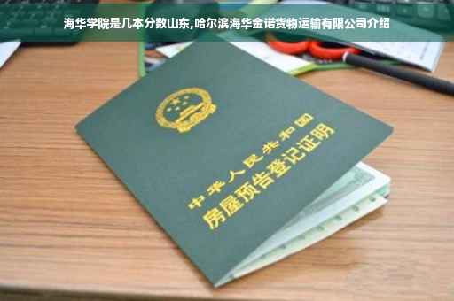 海华学院是几本分数山东,哈尔滨海华金诺货物运输有限公司介绍