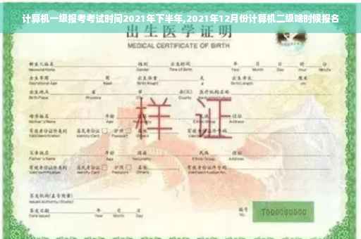 计算机一级报考考试时间2021年下半年,2021年12月份计算机二级啥时候报名