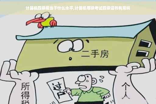 计算机四级相当于什么水平,计算机等级考试四级证书有用吗