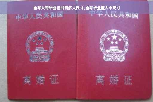 自考大专毕业证书有多大尺寸,自考毕业证大小尺寸