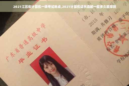 2021江苏省计算机一级考试地点,2021计算机证书直邮一般多久能拿到