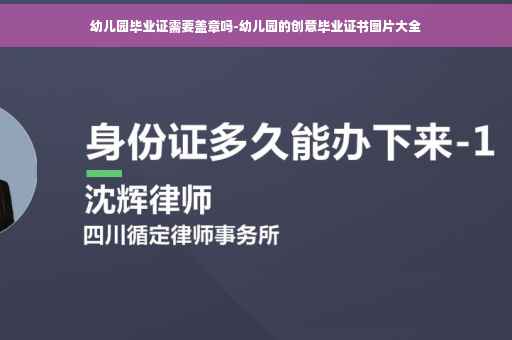 幼儿园毕业证需要盖章吗-幼儿园的创意毕业证书图片大全