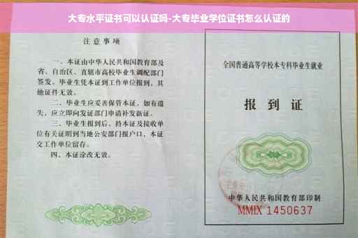 大专水平证书可以认证吗-大专毕业学位证书怎么认证的
