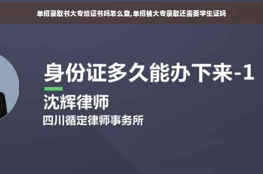 单招录取书大专给证书吗怎么查,单招被大专录取还需要学生证吗
