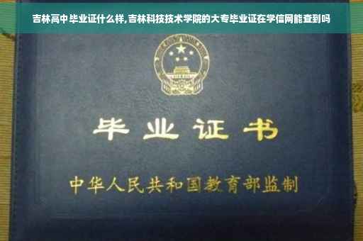 吉林高中毕业证什么样,吉林科技技术学院的大专毕业证在学信网能查到吗
