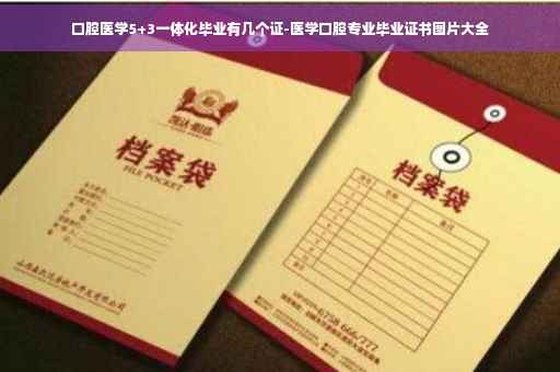 口腔医学5+3一体化毕业有几个证-医学口腔专业毕业证书图片大全