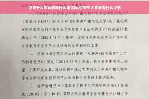 中专升大专要参加什么考试吗,中专生大专要考什么证书
