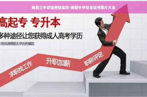 勉具三中吃饭用饭盒吗-勉阳中学毕业证书图片大全