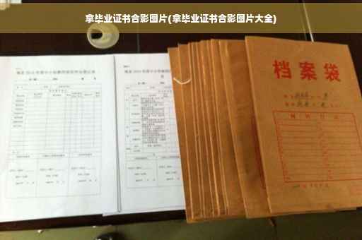 拿毕业证书合影图片(拿毕业证书合影图片大全)