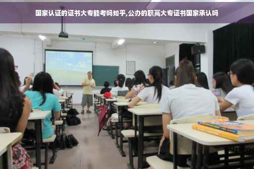 国家认证的证书大专能考吗知乎,公办的职高大专证书国家承认吗