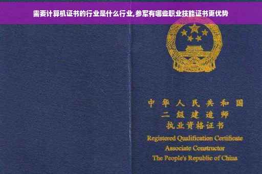 需要计算机证书的行业是什么行业,参军有哪些职业技能证书更优势