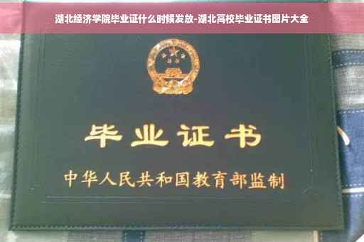湖北经济学院毕业证什么时候发放-湖北高校毕业证书图片大全