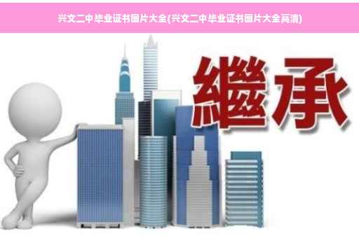 兴文二中毕业证书图片大全(兴文二中毕业证书图片大全高清)