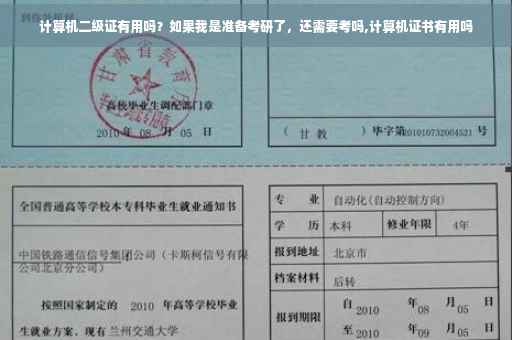 计算机二级证有用吗？如果我是准备考研了，还需要考吗,计算机证书有用吗