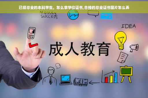 已经毕业的本科学生，怎么拿学位证书,合格的毕业证书图片怎么弄