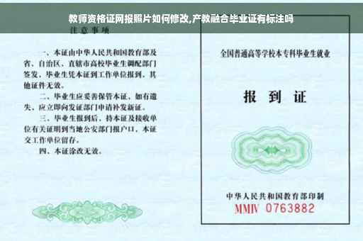 教师资格证网报照片如何修改,产教融合毕业证有标注吗