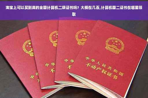 淘宝上可以买到真的全国计算机二级证书吗？大概在几百,计算机国二证书在哪里领取