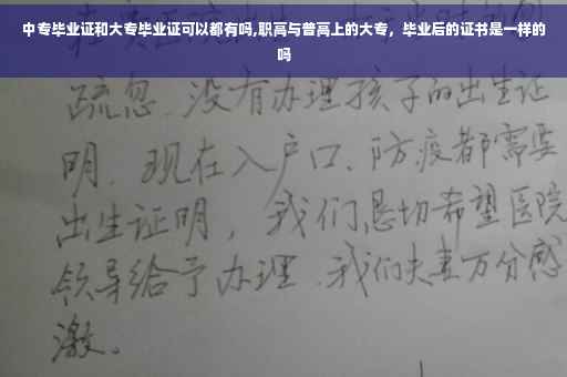 中专毕业证和大专毕业证可以都有吗,职高与普高上的大专，毕业后的证书是一样的吗