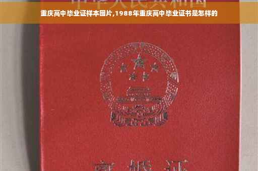 重庆高中毕业证样本图片,1988年重庆高中毕业证书是怎样的