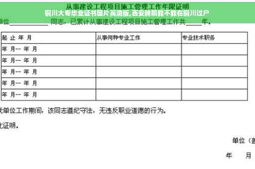 铜川大专毕业证书图片高清版,西安牌照能不能在铜川过户
