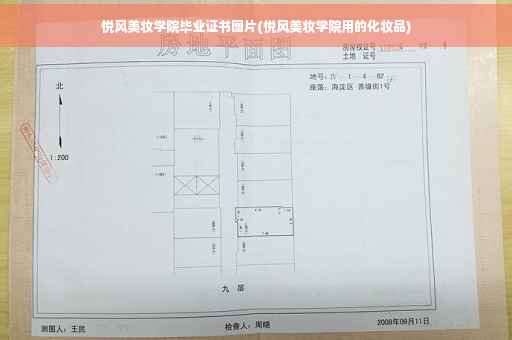 悦风美妆学院毕业证书图片(悦风美妆学院用的化妆品)