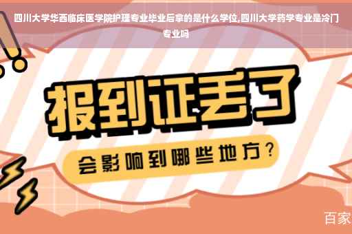 四川大学华西临床医学院护理专业毕业后拿的是什么学位,四川大学药学专业是冷门专业吗