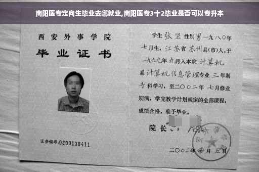 南阳医专定向生毕业去哪就业,南阳医专3十2毕业是否可以专升本