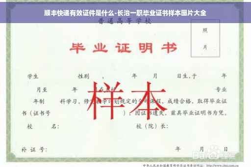 顺丰快递有效证件是什么-长治一职毕业证书样本图片大全
