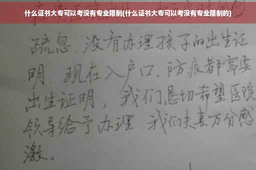 什么证书大专可以考没有专业限制(什么证书大专可以考没有专业限制的)