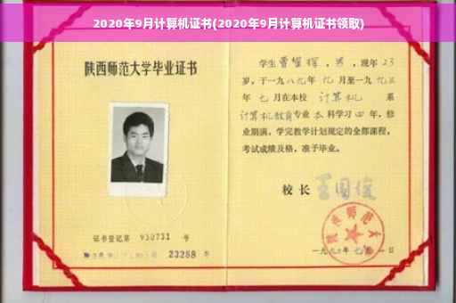 2020年9月计算机证书(2020年9月计算机证书领取)