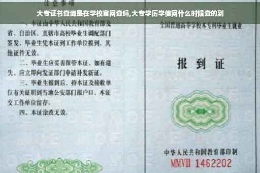 大专证书查询是在学校官网查吗,大专学历学信网什么时候查的到