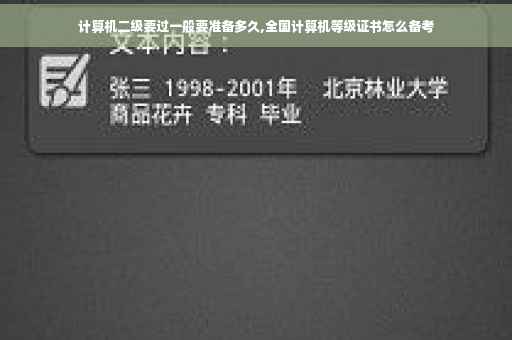 计算机二级要过一般要准备多久,全国计算机等级证书怎么备考