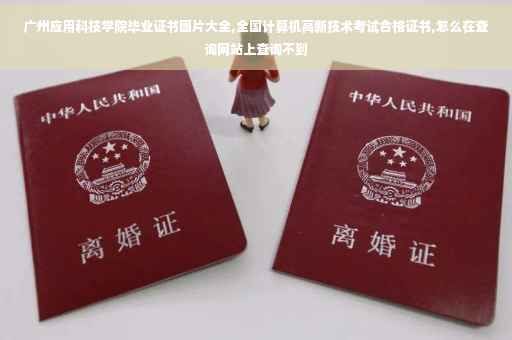 广州应用科技学院毕业证书图片大全,全国计算机高新技术考试合格证书,怎么在查询网站上查询不到