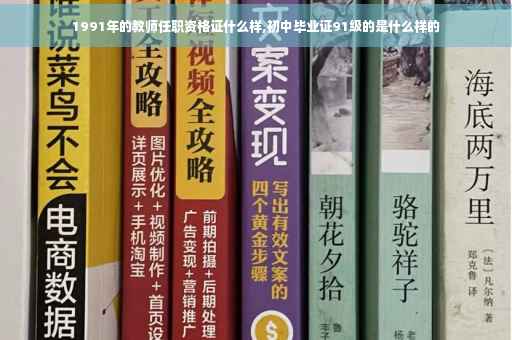 1991年的教师任职资格证什么样,初中毕业证91级的是什么样的