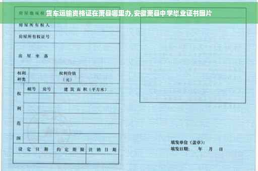 货车运输资格证在萧县哪里办,安徽萧县中学毕业证书图片