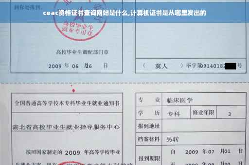 ceac资格证书查询网站是什么,计算机证书是从哪里发出的