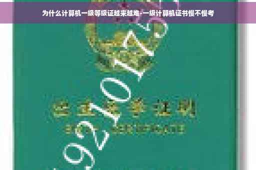 为什么计算机一级等级证越来越难-一级计算机证书慢不慢考