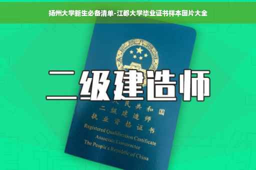 扬州大学新生必备清单-江都大学毕业证书样本图片大全