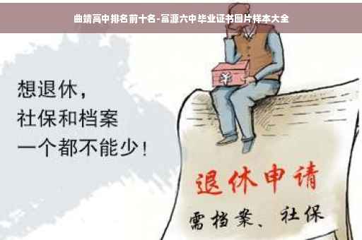 曲靖高中排名前十名-富源六中毕业证书图片样本大全