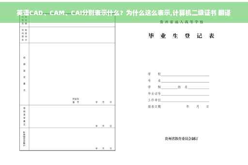 英语CAD、CAM、CAI分别表示什么？为什么这么表示,计算机二级证书 翻译