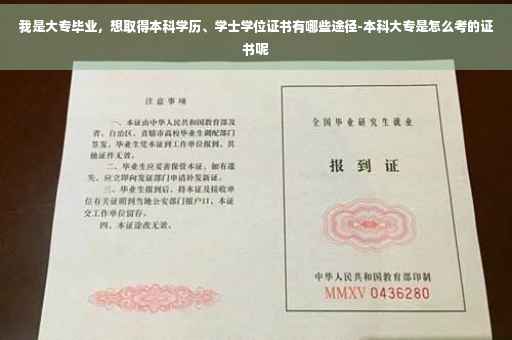 我是大专毕业，想取得本科学历、学士学位证书有哪些途径-本科大专是怎么考的证书呢