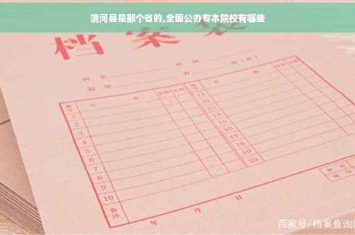 清河县是那个省的,全国公办专本院校有哪些