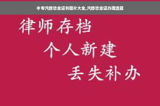中专汽修毕业证书图片大全,汽修毕业证办理流程