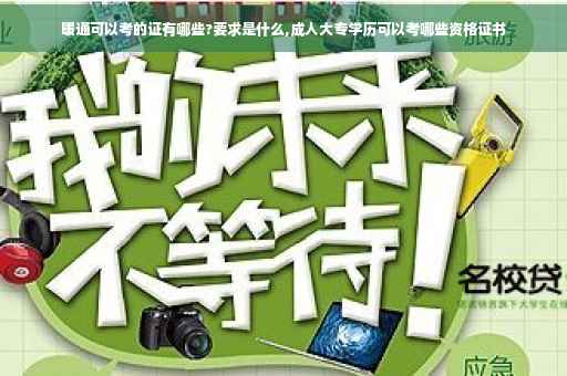 暖通可以考的证有哪些?要求是什么,成人大专学历可以考哪些资格证书