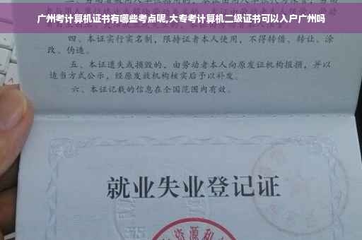 广州考计算机证书有哪些考点呢,大专考计算机二级证书可以入户广州吗