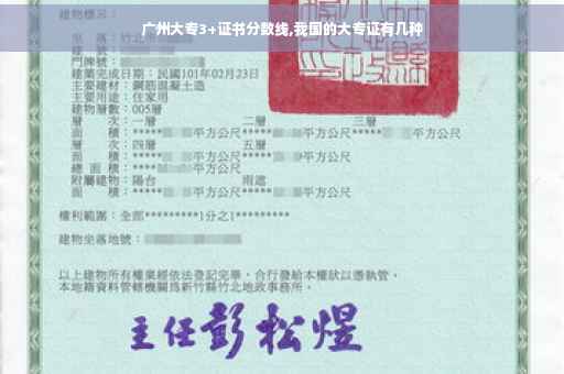 广州大专3+证书分数线,我国的大专证有几种