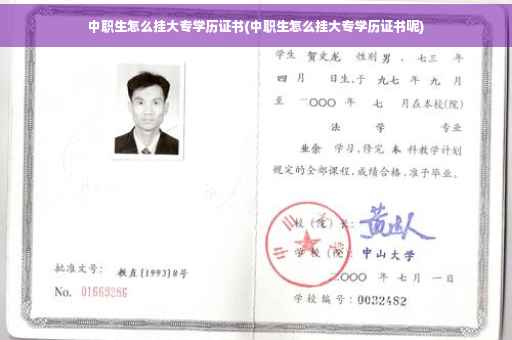 中职生怎么挂大专学历证书(中职生怎么挂大专学历证书呢)