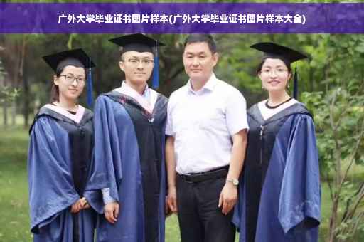 广外大学毕业证书图片样本(广外大学毕业证书图片样本大全) 广外大学毕业证书图片样本(广外大学毕业证书图片样本大全)