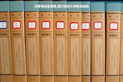 川师专科生考研,四川师范大学有专科吗